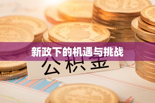 微山新政下的机遇与挑战