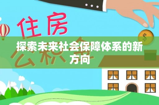 微山探索未来社会保障体系的新方向