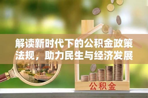 微山解读新时代下的公积金政策法规，助力民生与经济发展