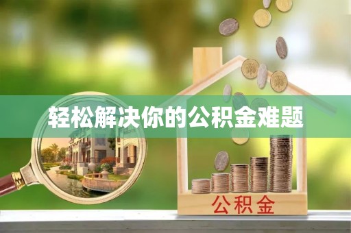 微山轻松解决你的公积金难题