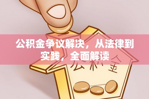 微山公积金争议解决，从法律到实践，全面解读