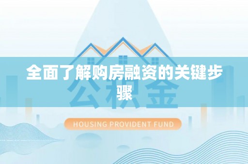 微山全面了解购房融资的关键步骤