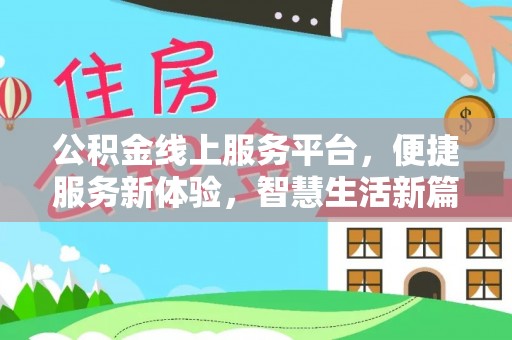 微山公积金线上服务平台，便捷服务新体验，智慧生活新篇章