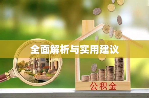微山全面解析与实用建议