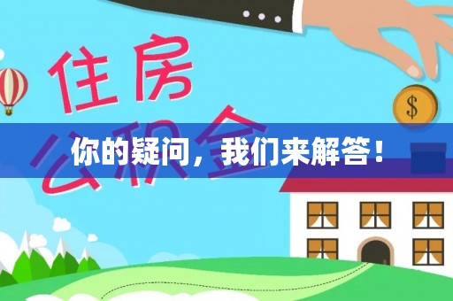 微山你的疑问，我们来解答！