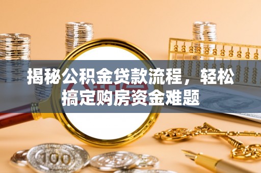 微山揭秘公积金贷款流程，轻松搞定购房资金难题