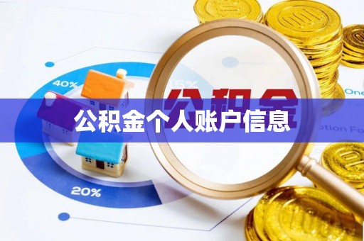 微山公积金个人账户信息