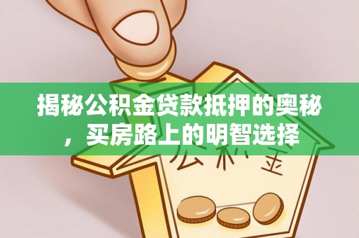 微山揭秘公积金贷款抵押的奥秘，买房路上的明智选择