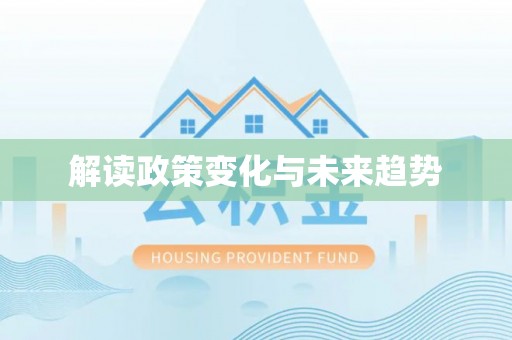 微山解读政策变化与未来趋势