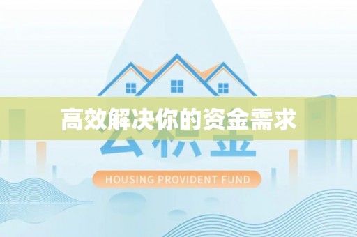 微山高效解决你的资金需求