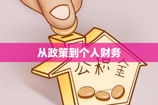 微山从政策到个人财务