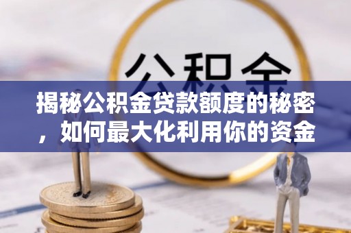 微山揭秘公积金贷款额度的秘密，如何最大化利用你的资金