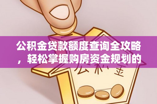 微山公积金贷款额度查询全攻略，轻松掌握购房资金规划的关键