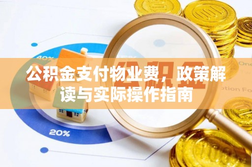 微山公积金支付物业费，政策解读与实际操作指南