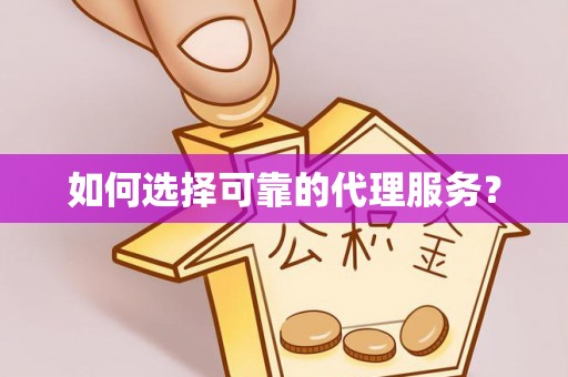 微山如何选择可靠的代理服务？