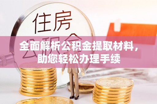 微山全面解析公积金提取材料，助您轻松办理手续