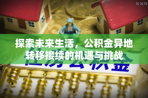 微山探索未来生活，公积金异地转移接续的机遇与挑战