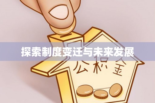 微山探索制度变迁与未来发展
