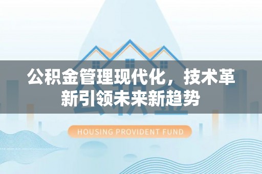 微山公积金管理现代化，技术革新引领未来新趋势