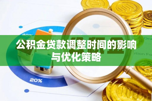 微山公积金贷款调整时间的影响与优化策略