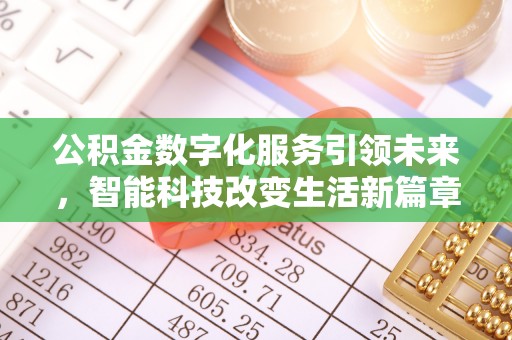 微山公积金数字化服务引领未来，智能科技改变生活新篇章