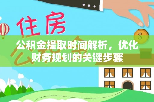 微山公积金提取时间解析，优化财务规划的关键步骤