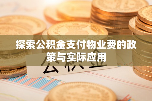 微山探索公积金支付物业费的政策与实际应用