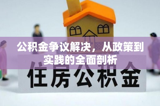 微山公积金争议解决，从政策到实践的全面剖析