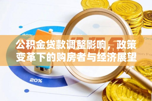 微山公积金贷款调整影响，政策变革下的购房者与经济展望