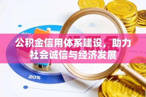 微山公积金信用体系建设，助力社会诚信与经济发展