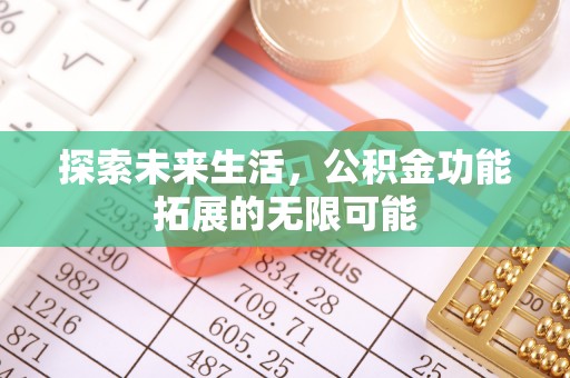 微山探索未来生活，公积金功能拓展的无限可能
