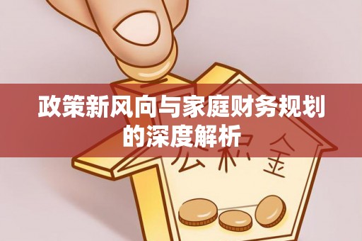 微山政策新风向与家庭财务规划的深度解析