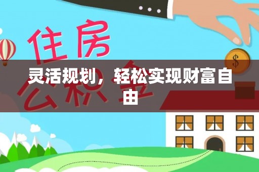 微山灵活规划，轻松实现财富自由