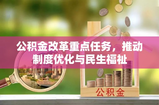 微山公积金改革重点任务，推动制度优化与民生福祉