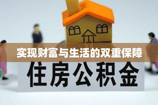 微山实现财富与生活的双重保障