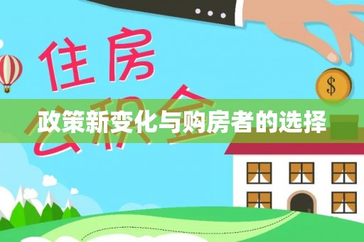 微山政策新变化与购房者的选择