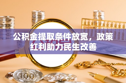 微山公积金提取条件放宽，政策红利助力民生改善