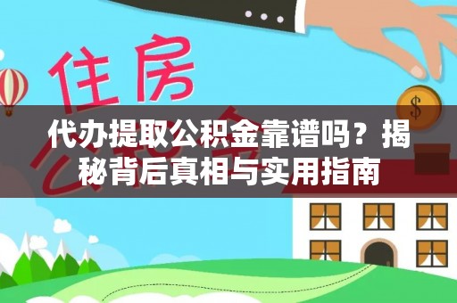 微山代办提取公积金靠谱吗？揭秘背后真相与实用指南
