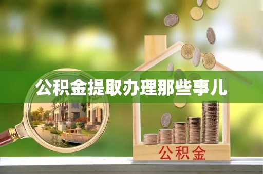 微山公积金提取办理那些事儿