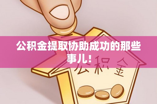 微山公积金提取协助成功的那些事儿！