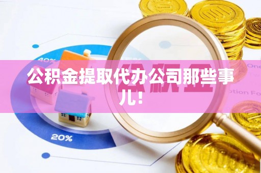 微山公积金提取代办公司那些事儿！