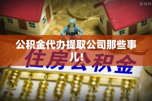 微山公积金代办提取公司那些事儿！