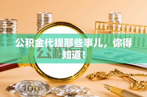 微山公积金代提那些事儿，你得知道！