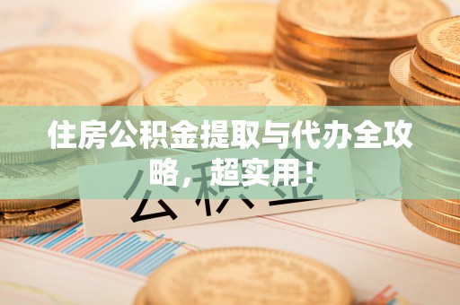 微山住房公积金提取与代办全攻略，超实用！