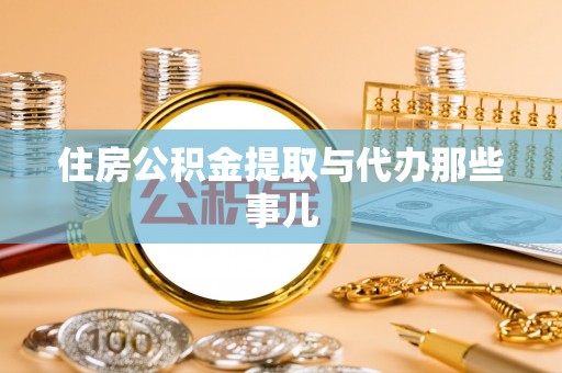 微山住房公积金提取与代办那些事儿