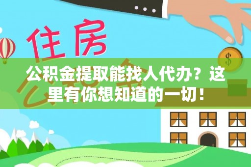 微山公积金提取能找人代办？这里有你想知道的一切！