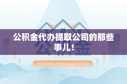 微山公积金代办提取公司的那些事儿！