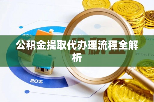 微山公积金提取代办理流程全解析