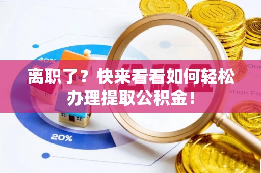 微山离职了？快来看看如何轻松办理提取公积金！