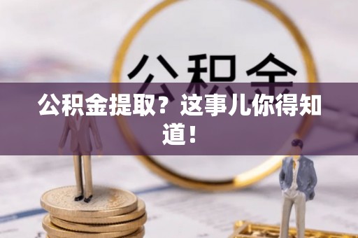 微山公积金提取？这事儿你得知道！